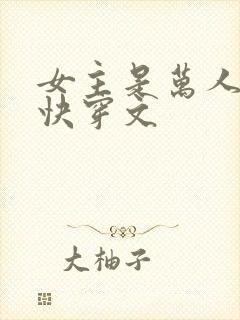 女主是万人迷的快穿文