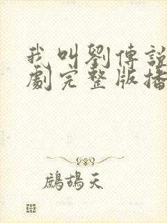 我叫刘传说电视剧完整版播放