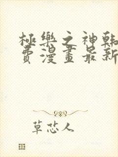 极乐之神韩漫免费漫画最新章节