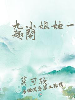 九小姐她一身笔趣阁