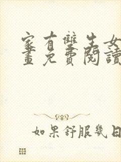 家有双生女友漫画免费阅读漫画