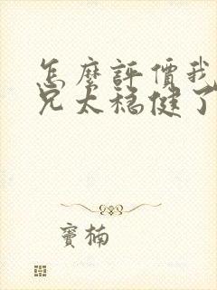 怎么评价我的师兄太稳健了