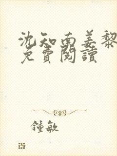 沈知南姜黎小说免费阅读