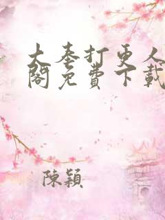 大奉打更人笔趣阁免费下载