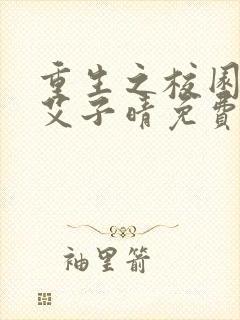 重生之校园商女艾子晴免费阅读全文