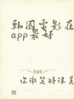 韩国电影在哪个app最好