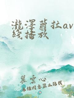 泷泽萝拉av在线播放