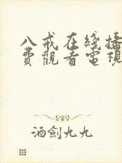 八戒在线播放免费观看电视剧高清