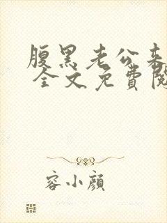 腹黑老公来敲门 全文免费阅读