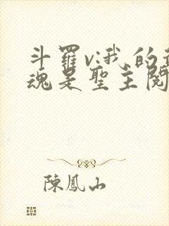 斗罗v:我的武魂是圣主阅读