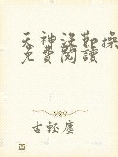 天神没节操漫画免费阅读