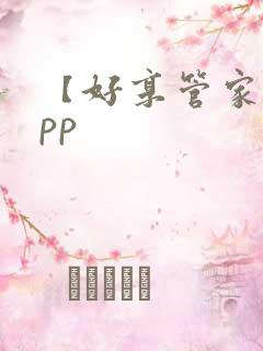 【好享管家】app