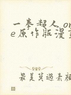 一拳超人 one原作版漫画