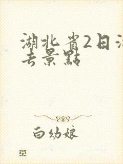 湖北省2日游必去景点