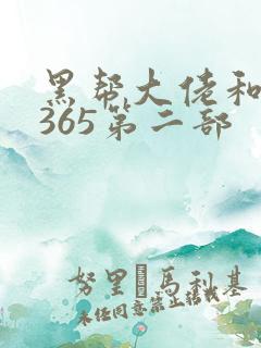 黑帮大佬和我的365第二部