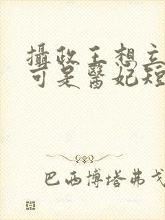 摄政王想立夫纲可是医妃短剧