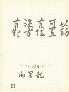 有没有可以定位对方位置的软件