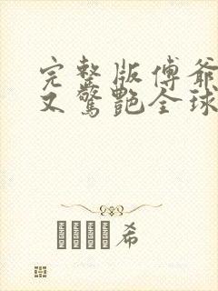 完整版傅爷夫人又惊艳全球了