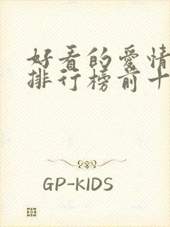 好看的爱情韩剧排行榜前十名