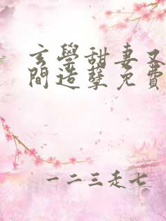 玄学甜妻又在人间造孽免费阅读最新章节