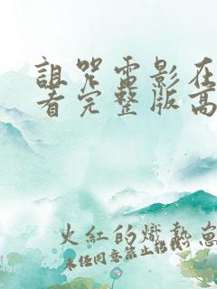 诅咒电影在线观看完整版高清