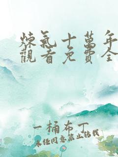 炼气十万年在线观看免费全集