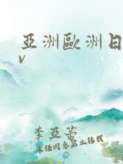 亚洲欧洲日韩av