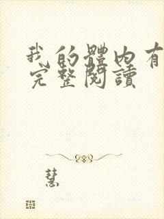 我的体内有只鬼完整阅读