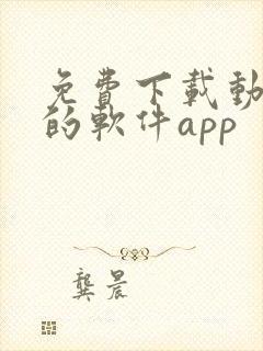 免费下载动画片的软件app