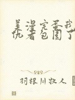 美漫完蛋我被父仇者包围了笔趣阁