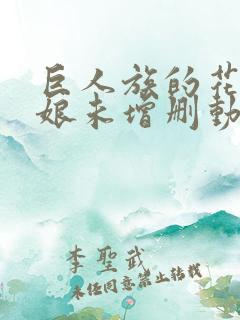 巨人族的花嫁新娘未增删动漫在线观看