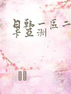 日韩一区二区不卡亚洲