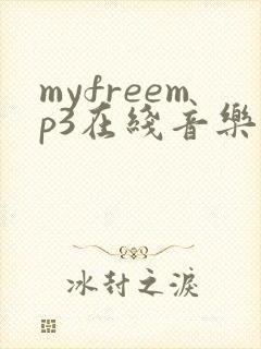 myfreemp3在线音乐官