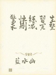 惊悚练习生小说未删减完整版