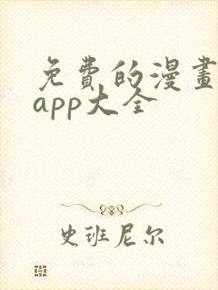 免费的漫画软件app大全