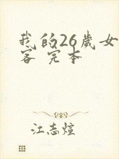 我的26岁女房客 完本