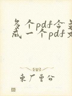 多个pdf合并成一个pdf文件