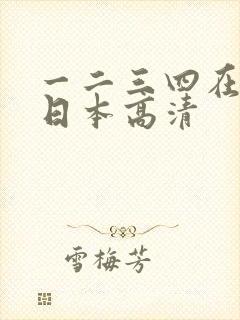 一二三四在线看日本高清
