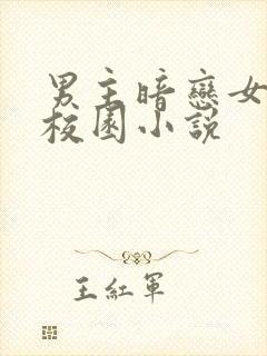 男主暗恋女主的校园小说