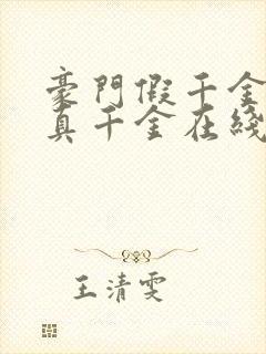 豪门假千金也是真千金在线阅读完整版