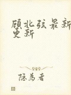 顾北弦最新章节更新