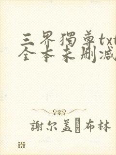 三界独尊txt全本未删减下载