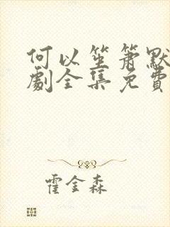 何以笙箫默电视剧全集免费播放高清