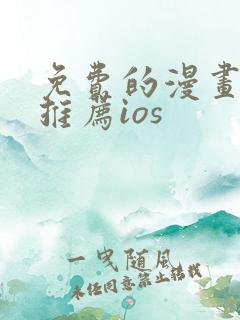 免费的漫画软件推荐ios