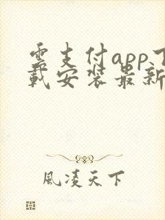 云支付app下载安装最新版本