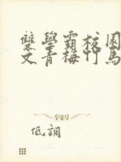 双学霸校园甜宠文青梅竹马