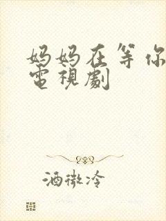 妈妈在等你高清电视剧