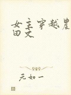 女主穿越农家种田文