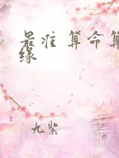 最准 算命算姻缘