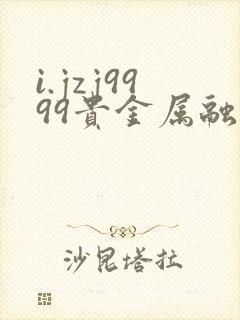 i.jzj9999贵金属融通金报价